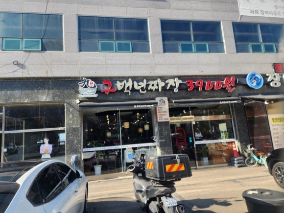 구백년짜장 이미지