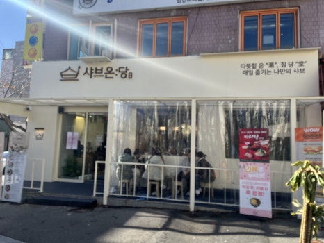 샤브온당 성신여대본점 이미지