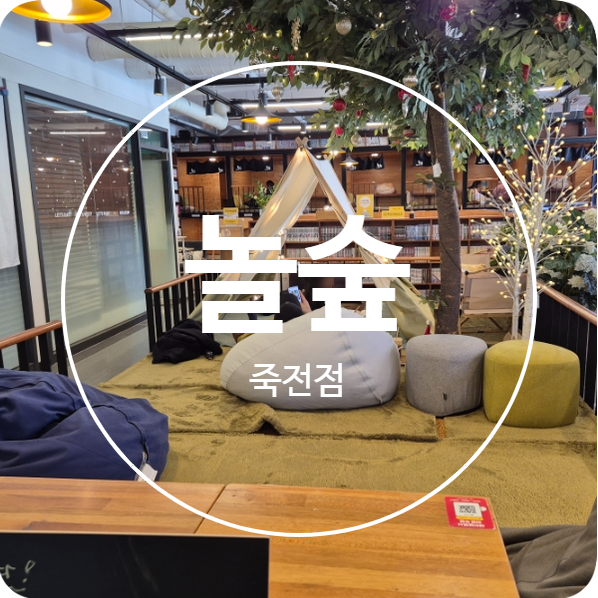 놀숲 죽전점 이미지
