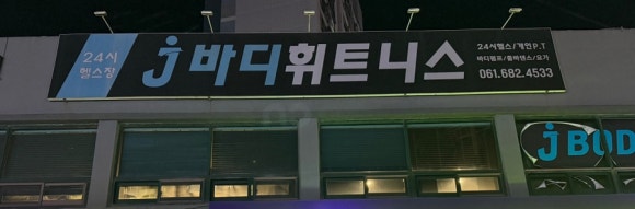 제이바디휘트니스 이미지