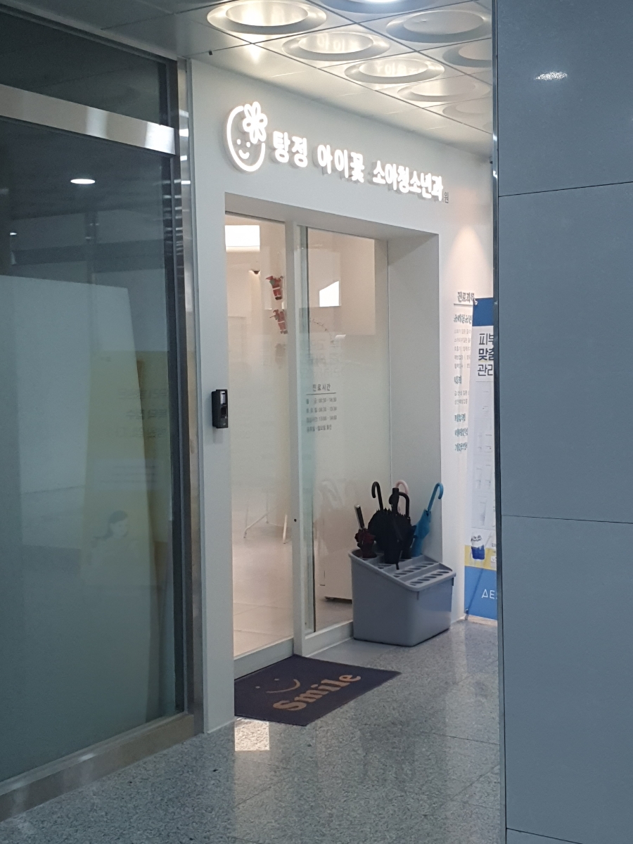 탕정아이꽃소아청소년과 이미지