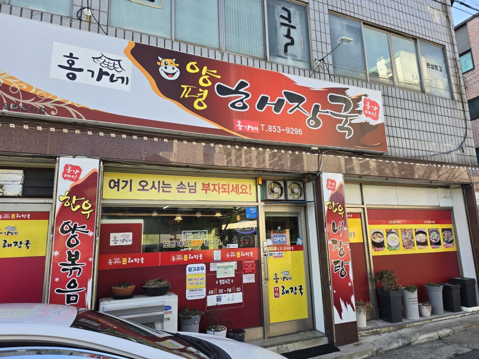 홍가네양평해장국 이미지