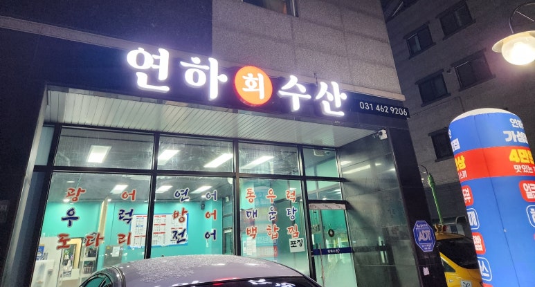 연하횟집 이미지