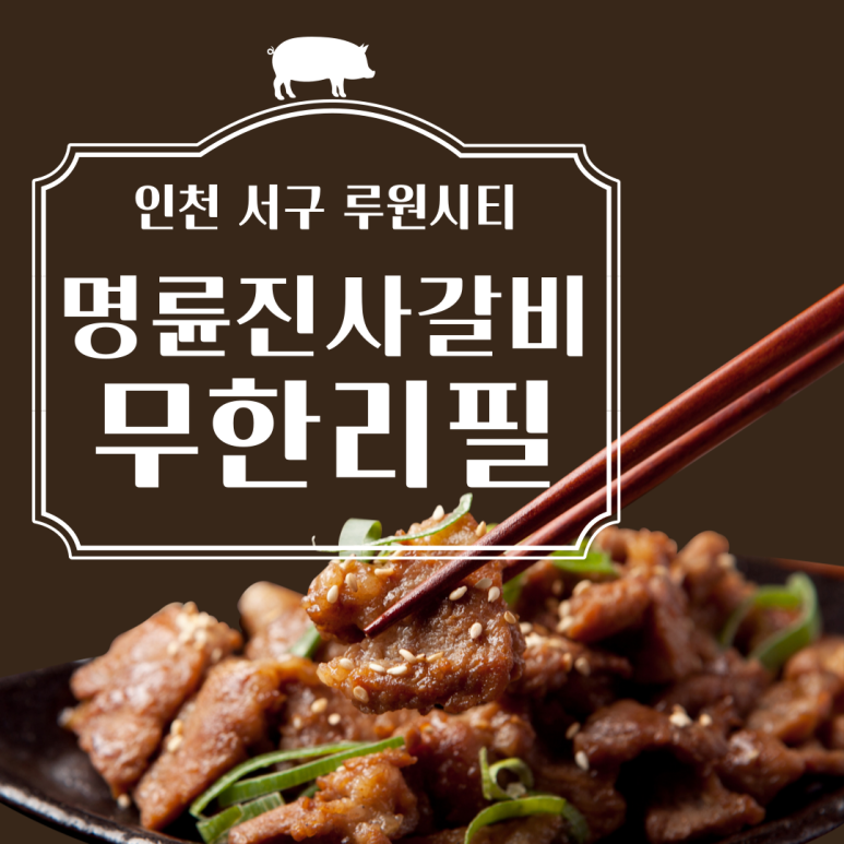 명륜진사갈비루원시티점 이미지