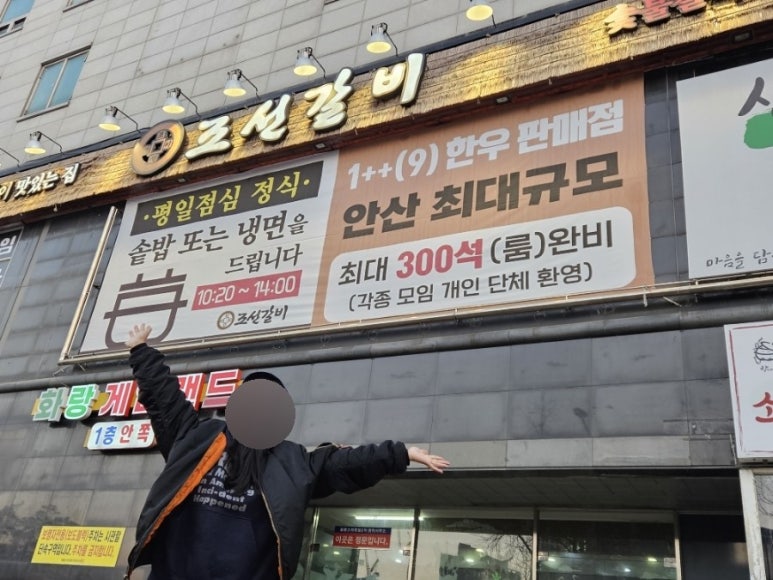 조선갈비 안산점 이미지