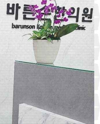 바른손한의원 이미지