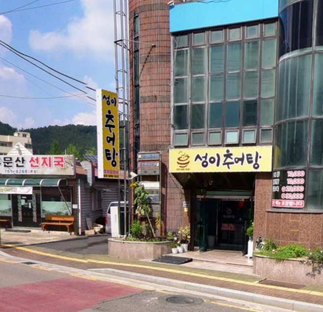 성이추어탕 이미지