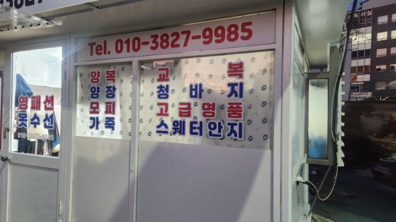 영옷수선맞춤 이미지