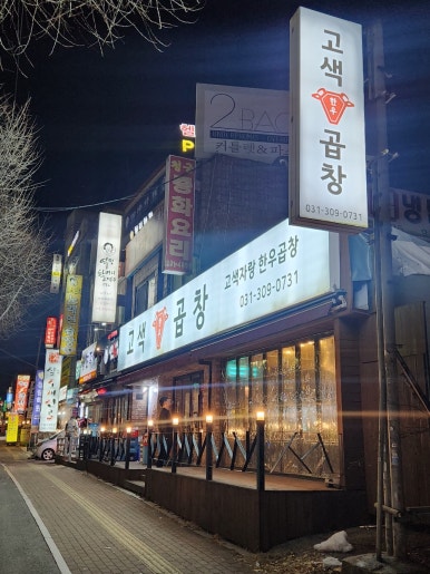 고색곱창 이미지