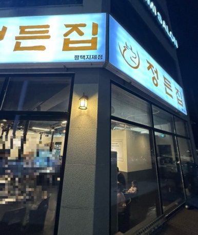 정든집 평택동삭점 이미지