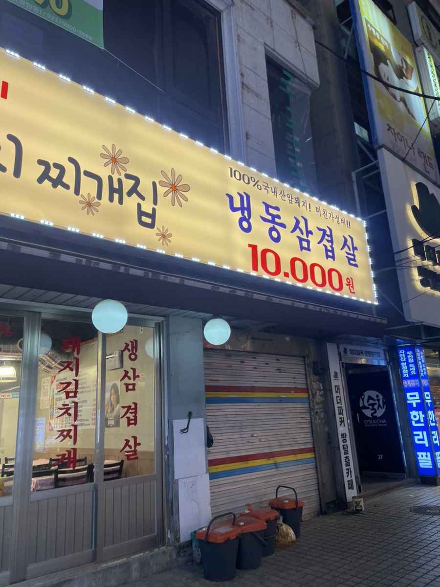 건대역삼겹살맛집24시찌개집 이미지