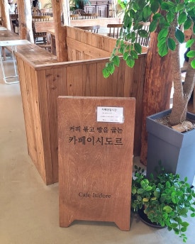 카페이시도르 이미지
