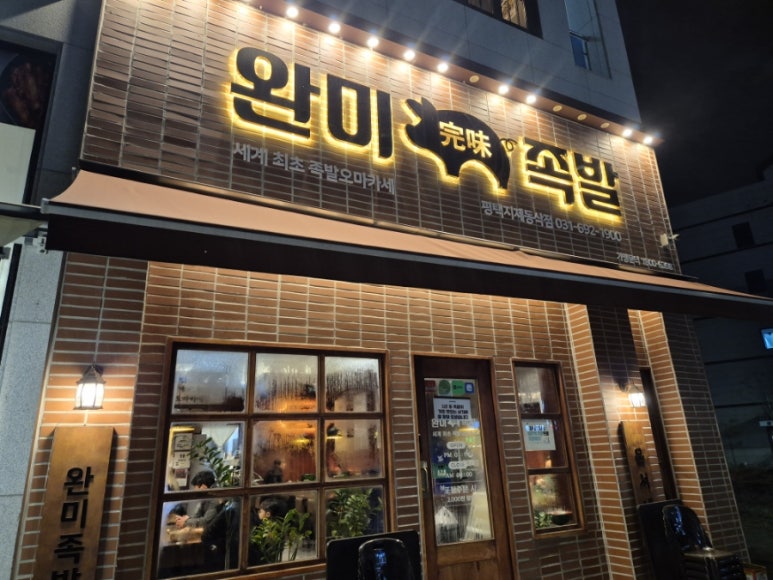완미족발 이미지