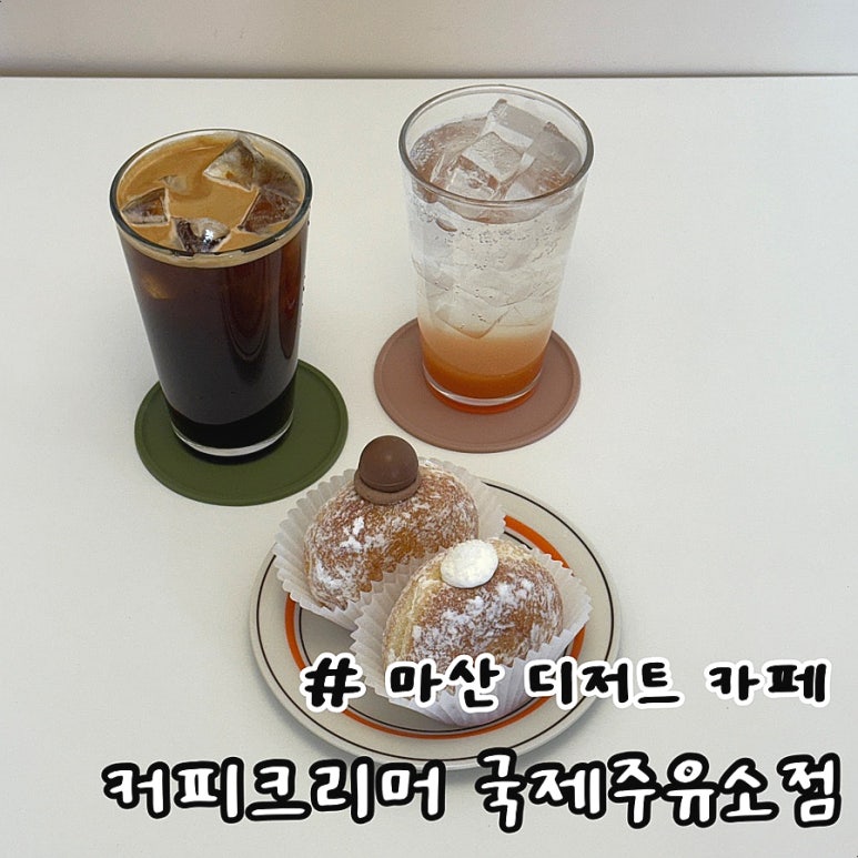 커피크리머국제주유소점 이미지