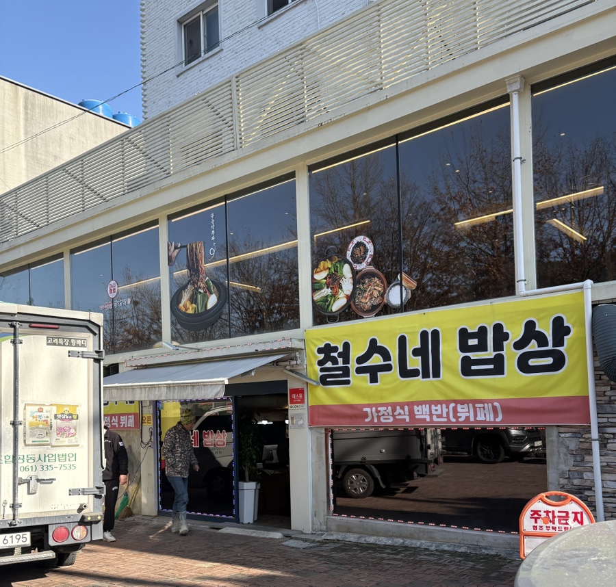 철수네밥상 이미지