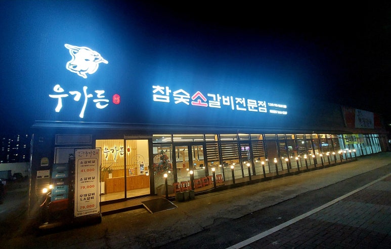 우가든참숯소갈비전문점 이미지