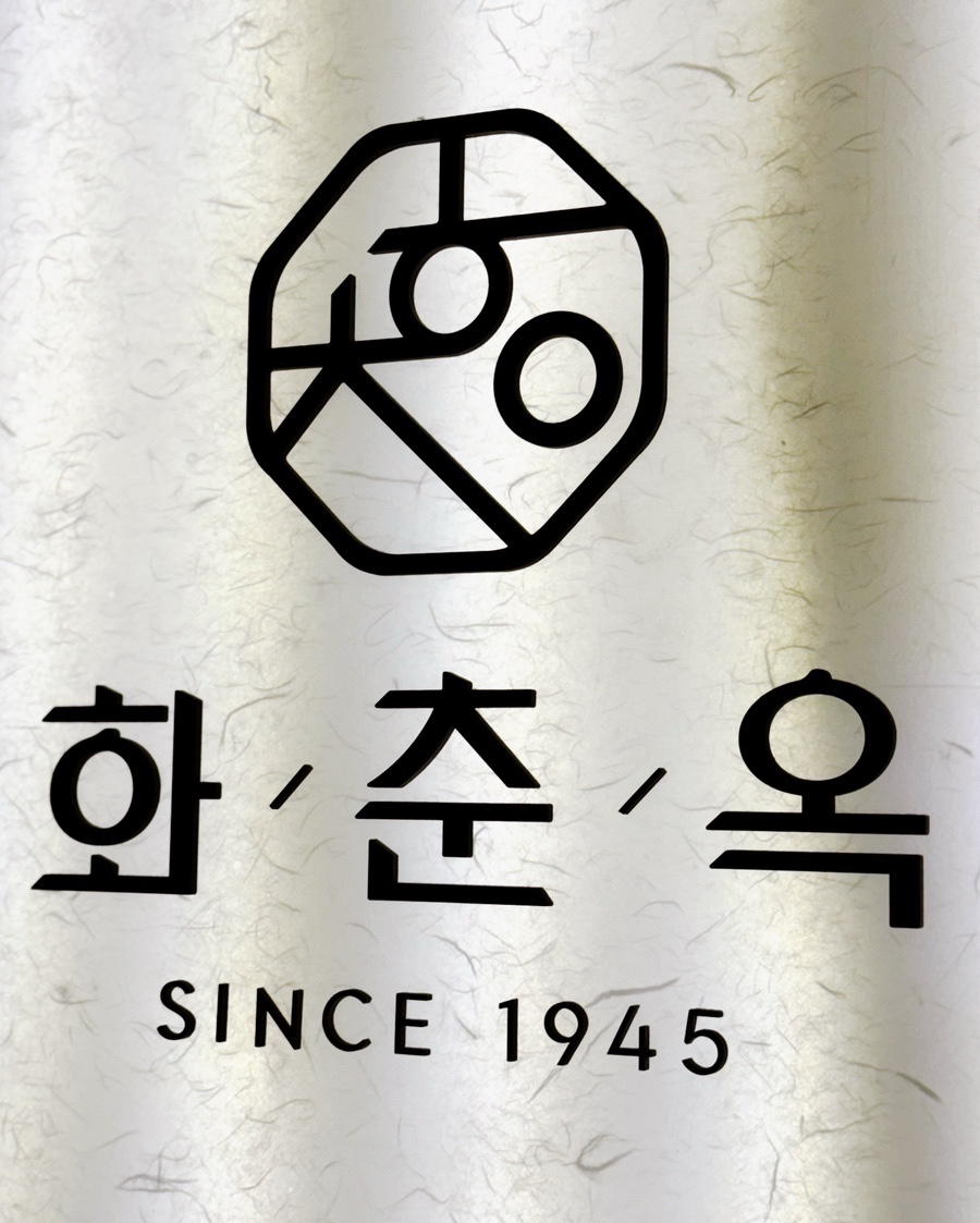 화춘옥청담 이미지