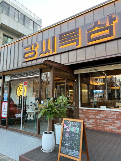 강씨목삼 진주평거점 이미지