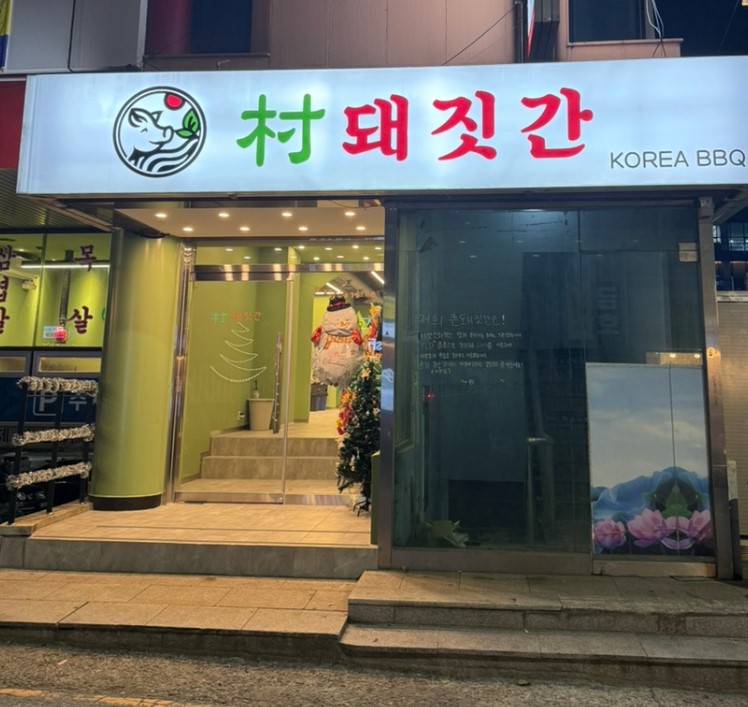 촌 돼짓간 이미지