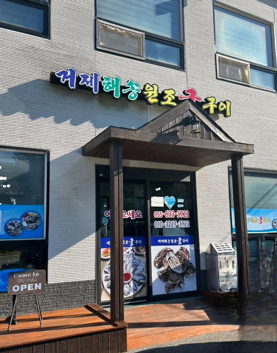 거제해송원조굴구이 이미지