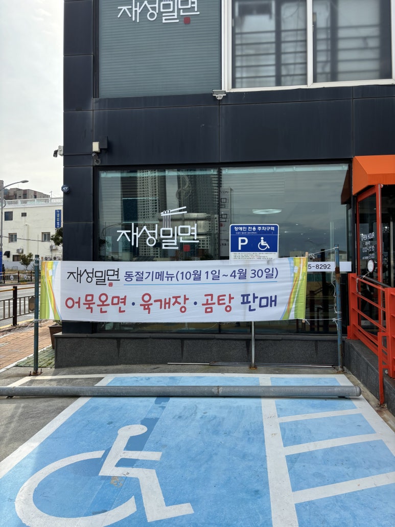 재성밀면 태종대점 이미지