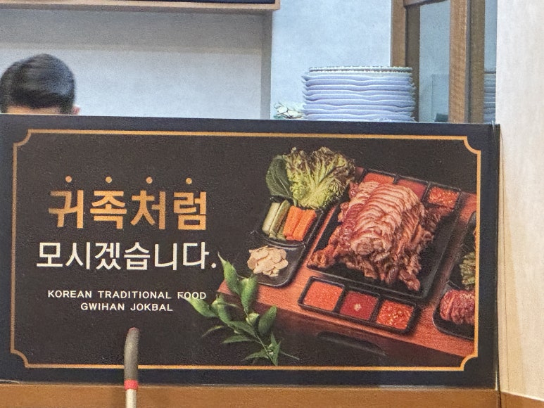 귀한족발 동탄반송점 이미지