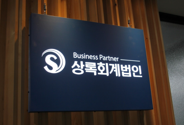 상록세무회계사무소 이미지