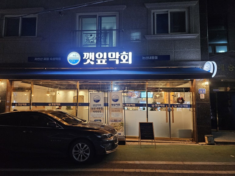 깻잎막회논산 이미지