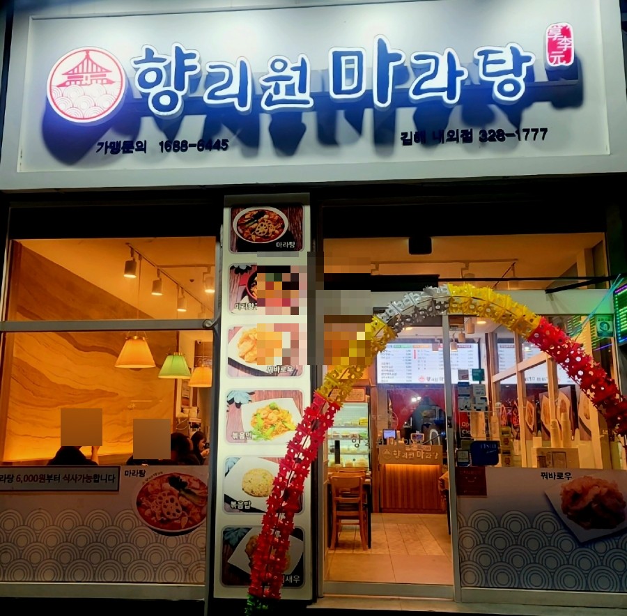 향리원마라탕김해 이미지