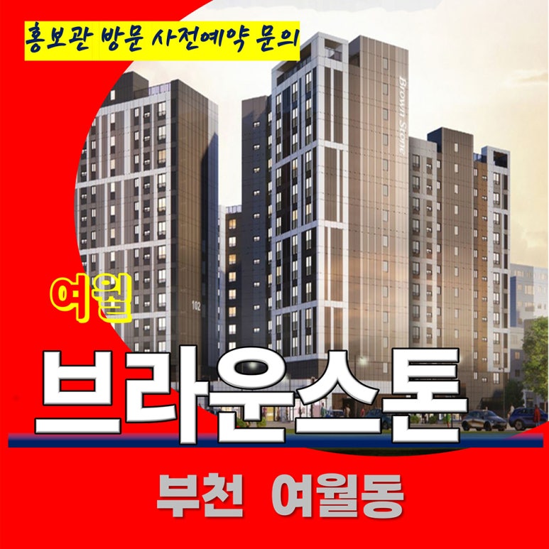 브라운스톤여월 이미지