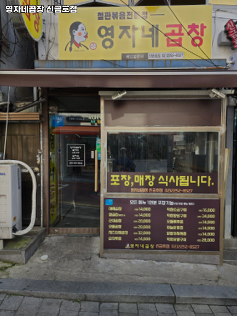 영자네곱창 신금호점 사진 2
