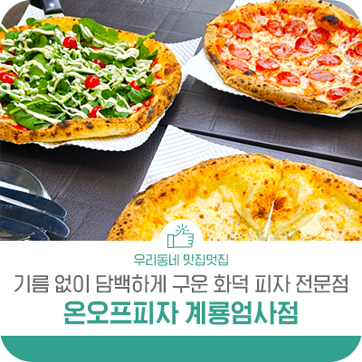 온오프피자 계룡엄사점 이미지