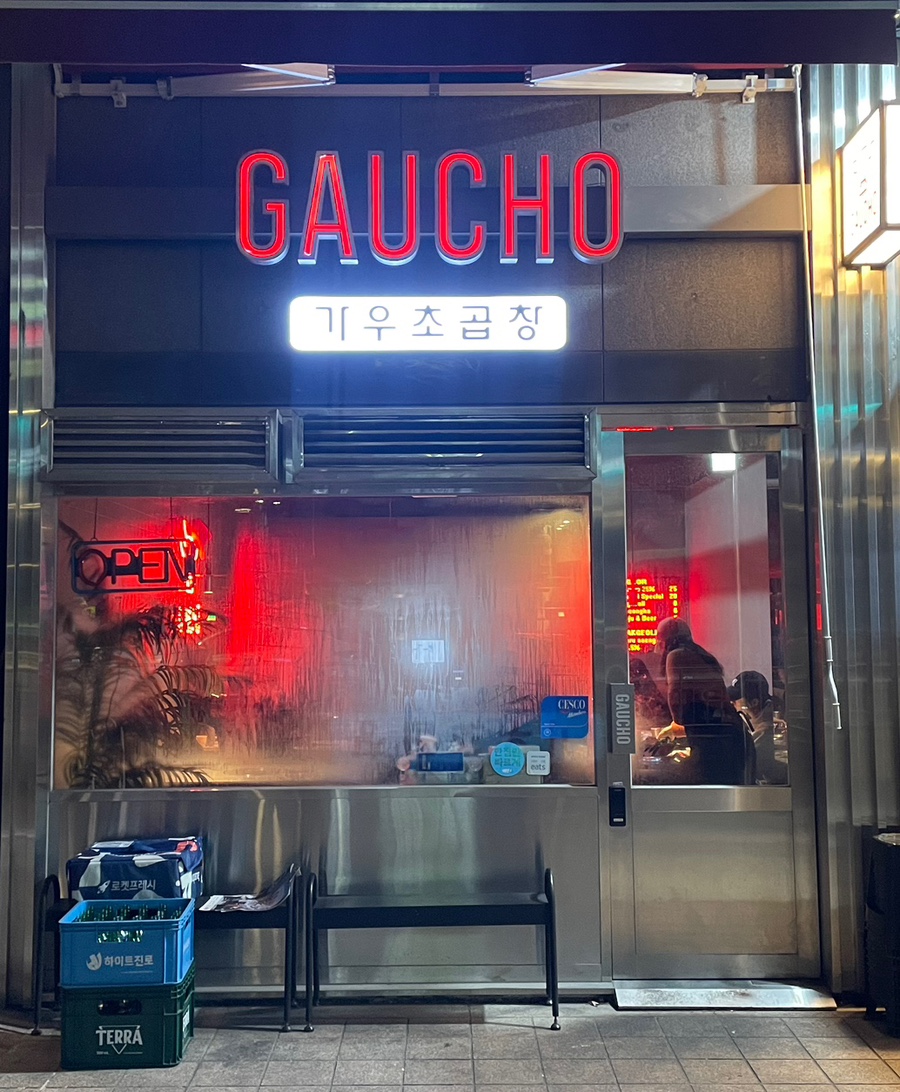 가우초곱창 이미지