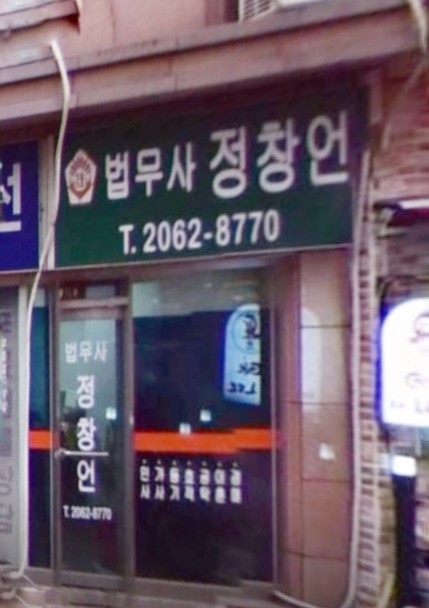 법무사정창언사무소 이미지