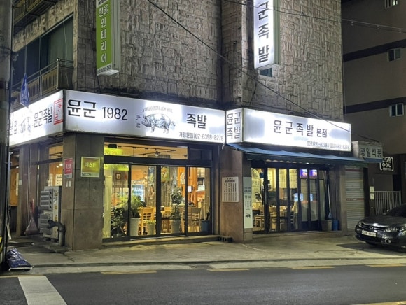 윤군족발본점 이미지