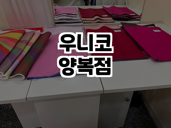 우니코테일러 이미지