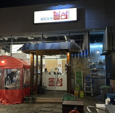 바다포차돌섬 남악점 이미지