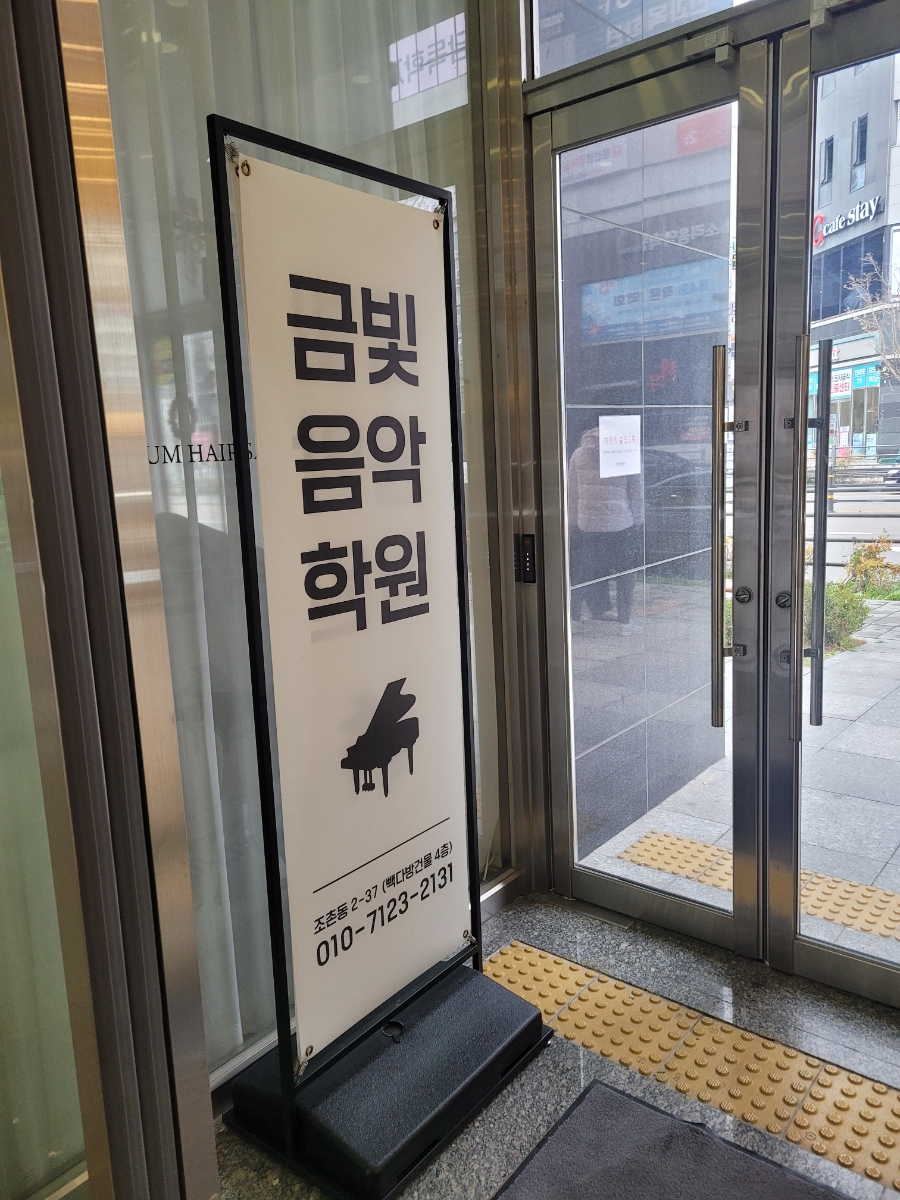 금빛피아노학원 이미지