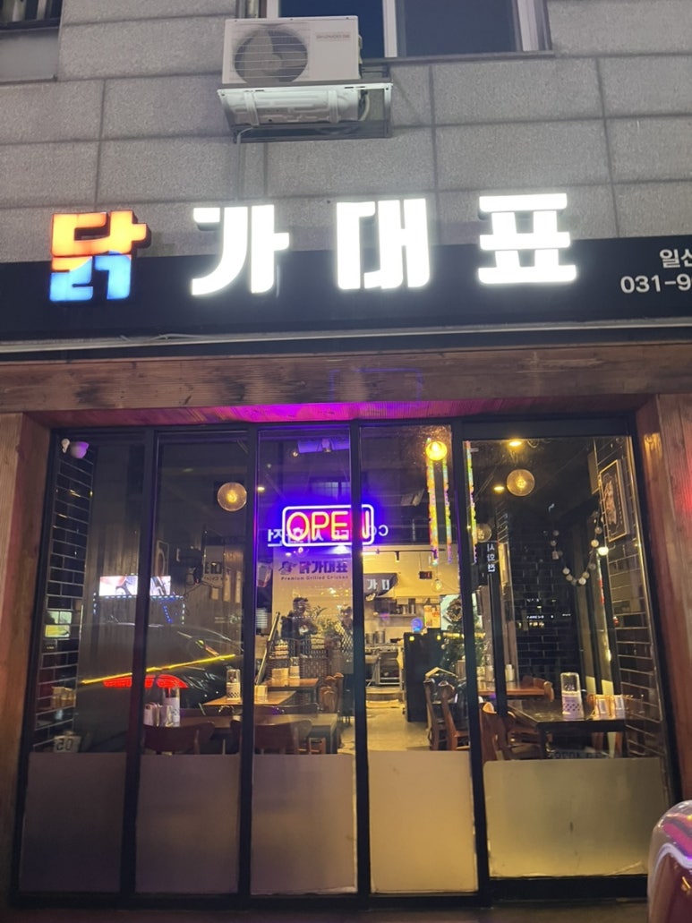 닭가대표숯불구이치킨일산대표 이미지