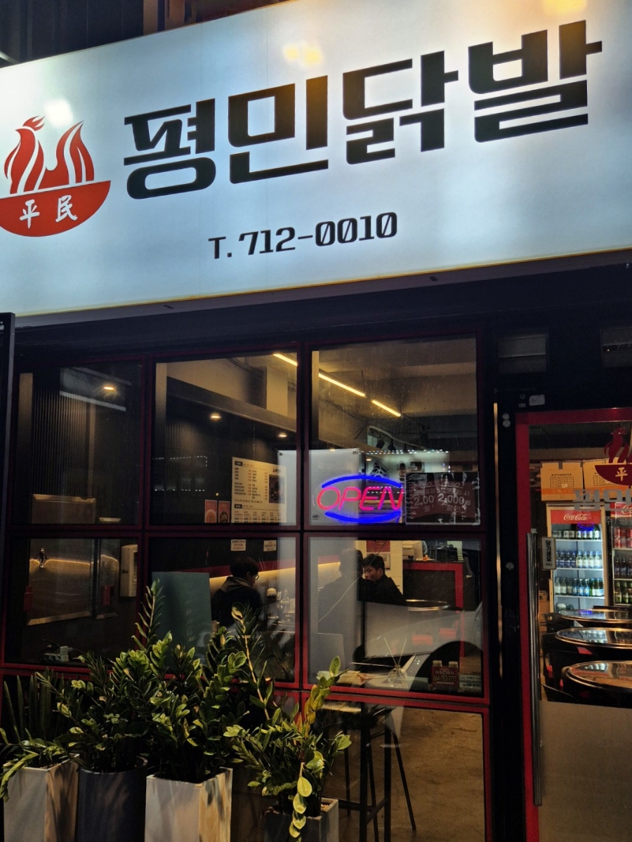 평민닭발 이미지