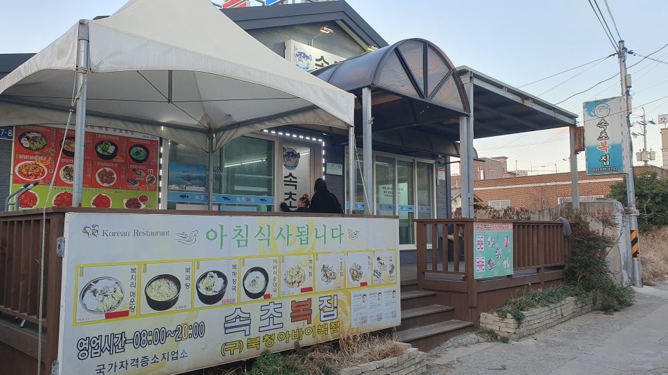 속초복집 이미지