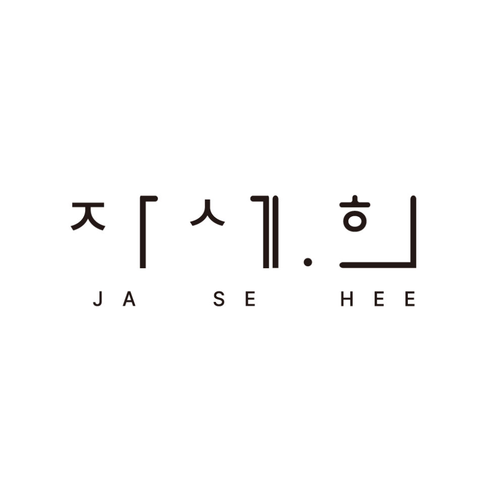 자세희 이미지