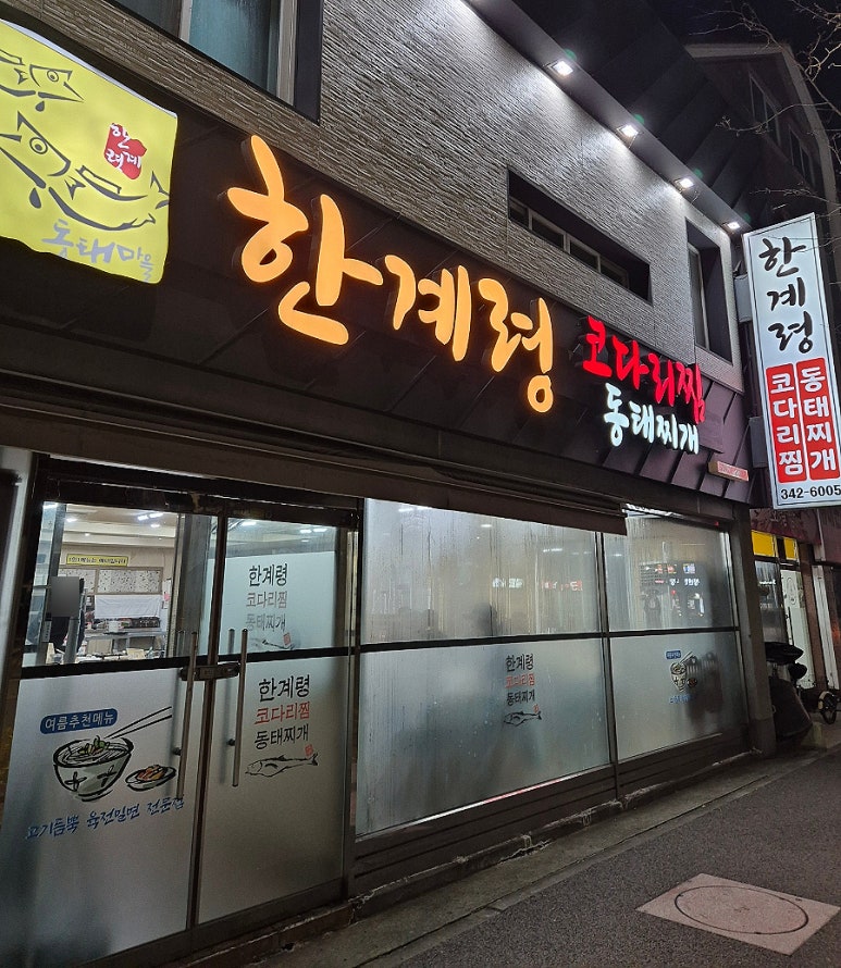 한계령코다리찜동태찌개 이미지