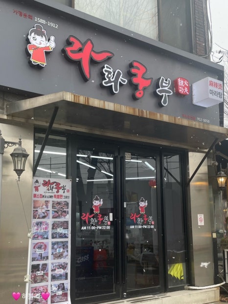 라화쿵부 마라탕 문산점 이미지
