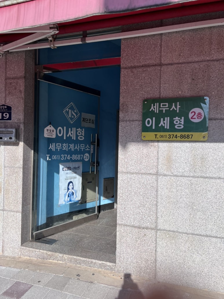 이세형세무회계사무소 이미지