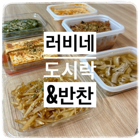 러비네 도시락&반찬 이미지