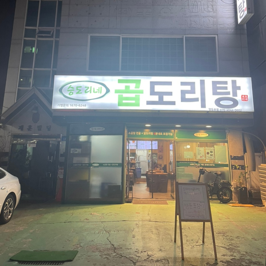 승도리네 곱도리탕 영등포점 이미지