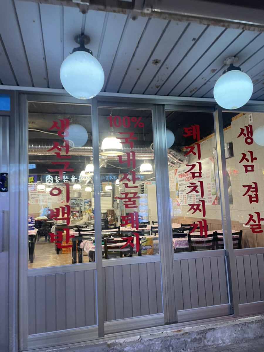 건대역삼겹살맛집24시찌개집 이미지
