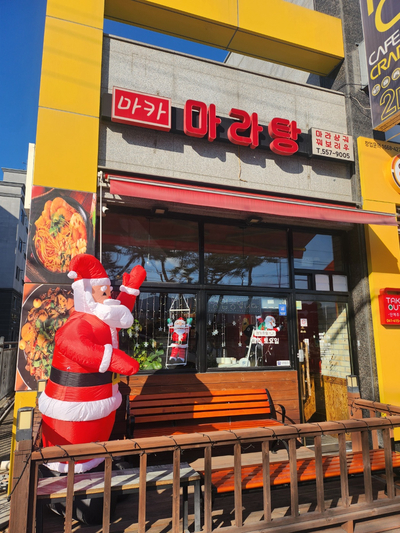 마카마라탕 이미지