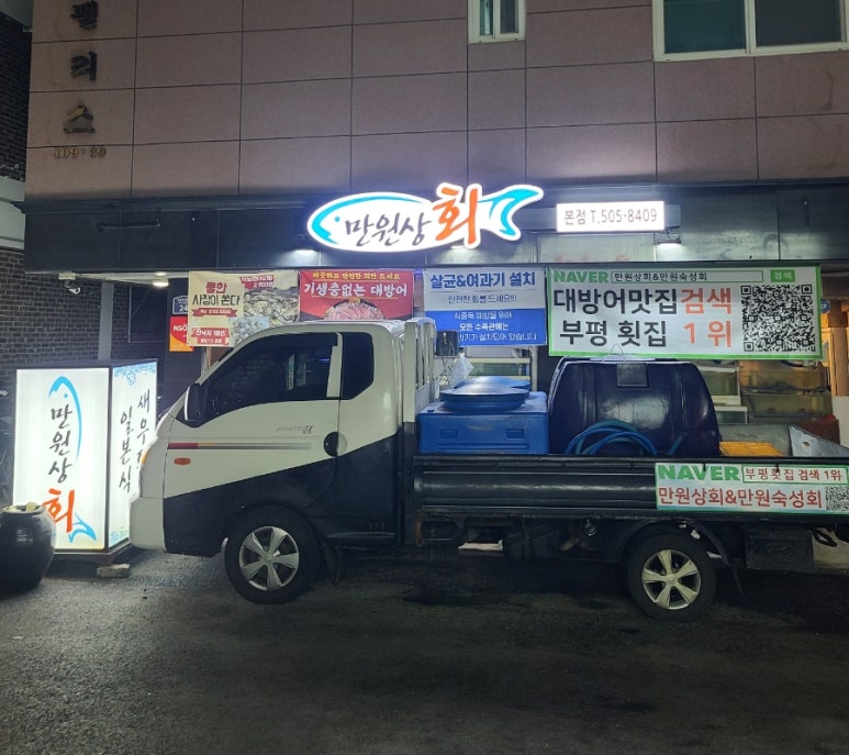 만원상회&만원숙성회 이미지
